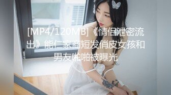 [MP4/120MB]《情侣泄密流出》能仁家商短发俏皮女孩和男友啪啪被曝光