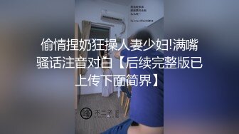 偷情捏奶狂操人妻少妇!满嘴骚话注音对白【后续完整版已上传下面简界】