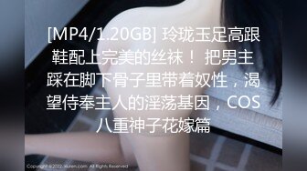 [MP4/1.20GB] 玲珑玉足高跟鞋配上完美的丝袜！ 把男主踩在脚下骨子里带着奴性，渴望侍奉主人的淫荡基因，COS八重神子花嫁篇