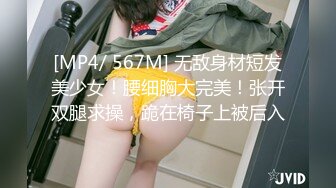 [MP4/ 567M] 无敌身材短发美少女！腰细胸大完美！张开双腿求操，跪在椅子上被后入