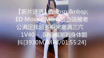 【新片速遞】&nbsp;&nbsp;ED Mosaic Muna没办法被老公满足找超多根来塞满三穴❤️1V40❤️阴道高潮到身体颤抖[3930M/MP4/01:55:24]