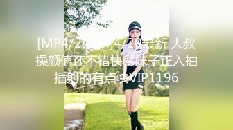 [MP4/244M]4/20最新 大叔操颜值还不错快餐妹子正入抽插射的有点快VIP1196