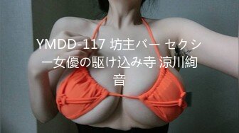 YMDD-117 坊主バー セクシー女優の駆け込み寺 涼川絢音