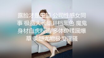 露脸才是王道 公司性感女同事 极品大长腿开档黑色 魔鬼身材白虎粉逼 多体位蹂躏爆草 美腿尤物极度淫骚