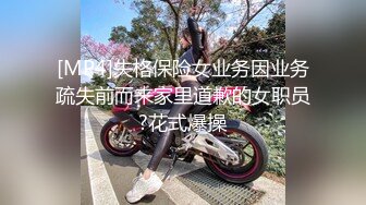 [MP4]失格保险女业务因业务疏失前而来家里道歉的女职员?花式爆操