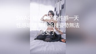 SWAG 瑜伽老師的性感一天 性感瑜珈 解鎖各種姿勢無法忍受了