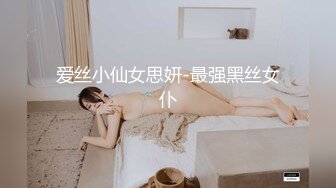 爱丝小仙女思妍-最强黑丝女仆