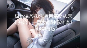 极品温柔妹妹 香舌亲吻从床上开始，一番大战酣畅淋漓！--4K字幕版