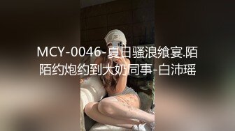 MCY-0046-夏日骚浪飨宴.陌陌约炮约到大奶同事-白沛瑶