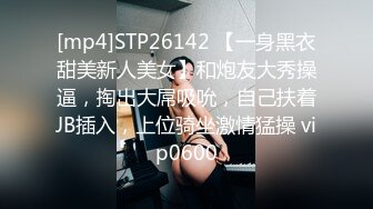 [mp4]STP26142 【一身黑衣甜美新人美女】和炮友大秀操逼，掏出大屌吸吮，自己扶着JB插入，上位骑坐激情猛操 vip0600