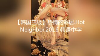 【韩国三级】热情的邻居.Hot Neighbor.2016 韩语中字