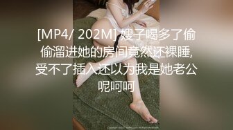 [MP4/ 202M] 嫂子喝多了偷偷溜进她的房间竟然还裸睡,受不了插入还以为我是她老公呢呵呵