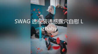 SWAG 透视装诱惑露穴自慰 Lizbaby