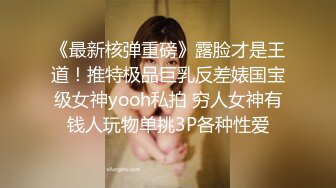 《最新核弹重磅》露脸才是王道！推特极品巨乳反差婊国宝级女神yooh私拍 穷人女神有钱人玩物单挑3P各种性爱