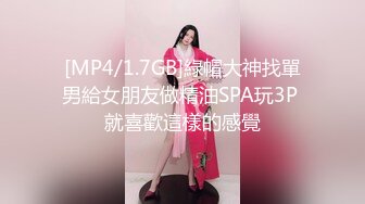 [MP4/1.7GB]綠帽大神找單男給女朋友做精油SPA玩3P 就喜歡這樣的感覺