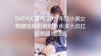 [MP4]C罩杯 20岁年轻小美女蜂腰翘臀粉嫩鲍鱼水多大叔扛起美腿插插插