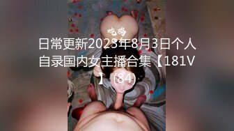 日常更新2023年8月3日个人自录国内女主播合集【181V】 (84)