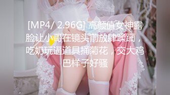 [MP4/ 2.96G] 高颜值女神露脸让小哥在镜头前放肆蹂躏，吃奶玩逼道具捅菊花，交大鸡巴样子好骚