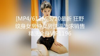 [MP4/612M]5/20最新 狂野纹身女房仲卖房送逼为求销售精洗全身VIP1196