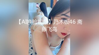 【AI换脸视频】乃木板46 斋藤飞鸟