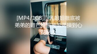 [MP4/1GB]巨乳姐姐徹底被弟弟的雞巴折服被弟弟操到心花怒放