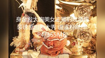 身金发大胸美女主播豹纹情趣装诱惑自慰大秀 逼逼粉嫩[MP4/355MB]