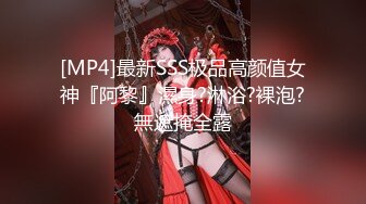 [MP4]最新SSS极品高颜值女神『阿黎』濕身?淋浴?裸泡?無遮掩全露