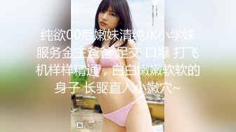 纯欲00后嫩妹清纯JK小学妹服务金主爸爸 足交 口爆 打飞机样样精通，白白嫩嫩软软的身子 长驱直入小嫩穴~