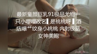 最新童颜巨乳91极品尤物一只小嘤嘤改名▌是桃桃呀 ▌酒店爆艹纹身小桃桃 内射极品女神美鲍