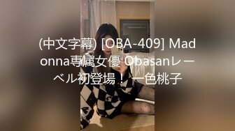 (中文字幕) [OBA-409] Madonna専属女優 Obasanレーベル初登場！ 一色桃子