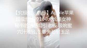 【究极制服诱惑】Apple苹果 超级丝袜控180大长腿女神 秘书的诱惑勾引老板 吸吮蜜穴汁液狂流 爆肏劲射玉足