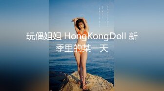 玩偶姐姐 HongKongDoll 新季里的某一天