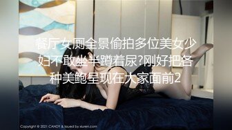 餐厅女厕全景偷拍多位美女少妇不敢坐半蹲着尿?刚好把各种美鲍呈现在大家面前2