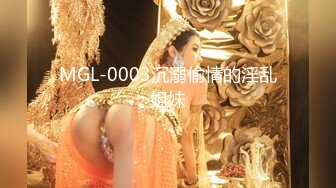 MGL-0003沉溺偷情的淫乱姐妹