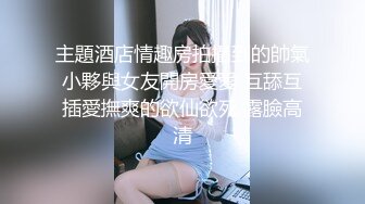 主題酒店情趣房拍攝到的帥氣小夥與女友開房愛愛 互舔互插愛撫爽的欲仙欲死 露臉高清