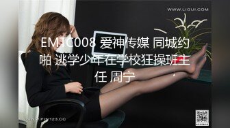 EMTC008 爱神传媒 同城约啪 逃学少年在学校狂操班主任 周宁