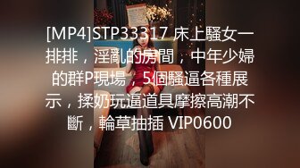 [MP4]STP33317 床上騷女一排排，淫亂的房間，中年少婦的群P現場，5個騷逼各種展示，揉奶玩逼道具摩擦高潮不斷，輪草抽插 VIP0600