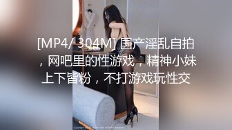 [MP4/ 304M] 国产淫乱自拍，网吧里的性游戏，精神小妹上下皆粉，不打游戏玩性交