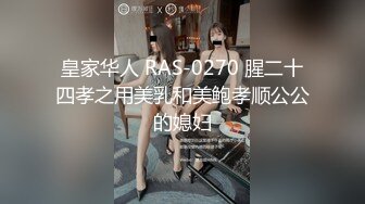 皇家华人 RAS-0270 腥二十四孝之用美乳和美鲍孝顺公公的媳妇