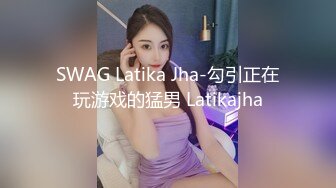 SWAG Latika Jha-勾引正在玩游戏的猛男 Latikajha