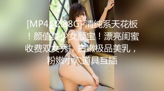 [MP4/ 2.88G] 清纯系天花板！颜值美少女颜宝！漂亮闺蜜收费双女秀，白嫩极品美乳，粉嫩小穴道具互插