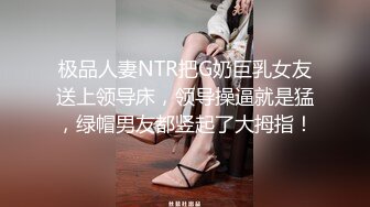 极品人妻NTR把G奶巨乳女友送上领导床，领导操逼就是猛，绿帽男友都竖起了大拇指！