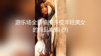 游乐场全景偷拍多位年轻美女的极品嫩鲍 (9)