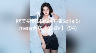 欧美身材极品的主播Sofia Simens合集【138V】 (94)