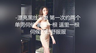 -漂亮黑丝淫妻 第一次约两个单男伺候 嘴里一根 逼里一根 伺候的舒舒服服