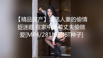 【精品国产】淫荡人妻的偷情捉迷藏 在家中背着丈夫偷做爱[MP4/281MB][BT种子]