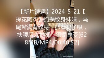 【新片速遞】2024-5-21【探花阿杰】约操纹身妹妹，马尾辫满背纹身，抓着奶子吸，扶腰后入抽插，很是享受[628MB/MP4/00:40:52]