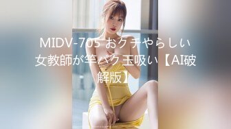 MIDV-705 おクチやらしい女教師が竿パク玉吸い【AI破解版】