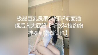 极品巨乳良家少妇3P前面插嘴后入大屁股【新款科技约炮神器到货看简阶】