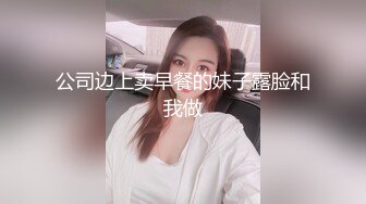 公司边上卖早餐的妹子露脸和我做